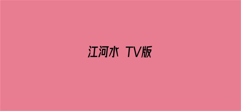 江河水 TV版